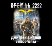 . Кремль 2222. Северо-Запад