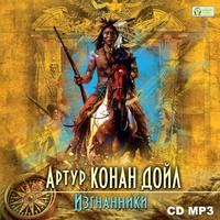 . Изгнанники