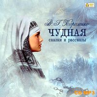. Чудная. Сказки и рассказы