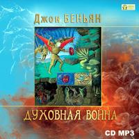 . Духовная война