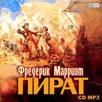 . Пират