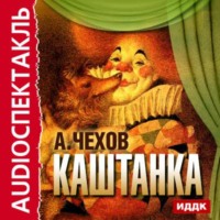 . Каштанка (спектакль)