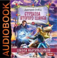 Дмитрий Емец. Стрекоза второго шанса