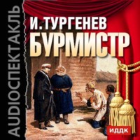 . Бурмистр (спектакль)