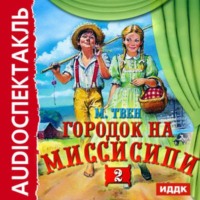 . Городок на Миссисипи-2 (спектакль по «Тому Сойеру»)