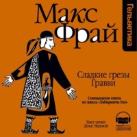 Макс Фрай. История 17-я. Сладкие грезы Гравви