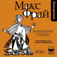 Макс Фрай. История 18-я. Возвращение Угурбадо