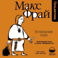 Макс Фрай. История 19-я. Гугландские топи