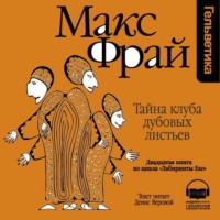 Макс Фрай. История 20-я. Тайна клуба Дубовых Листьев