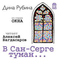 Дина Рубина. В Сан-Серге туман…