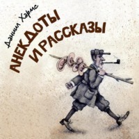 . Даниил Хармс. Анекдоты и рассказы