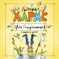 Даниил Хармс. Иван Топорышкин. Стихи и проза Даниила Хармса