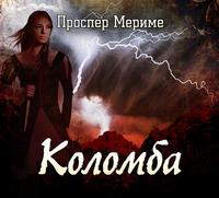 Проспер Мериме. Коломба