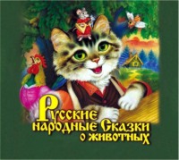 . Русские народные сказки о животных