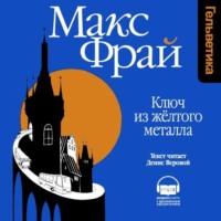 Макс Фрай. Ключ из желтого металла