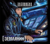 Роман Злотников. Землянин