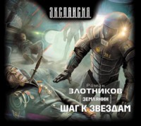 Роман Злотников. Шаг к звездам