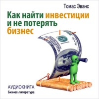 Томас Эванс. Как найти инвестиции и не потерять бизнес