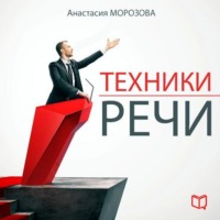 Анастасия Морозова. Техники речи