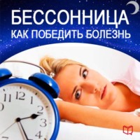 Стюарт Моррис. Бессонница. Как победить болезнь