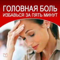 Дмитрий Радостин. Головная боль. Избавься за пять минут