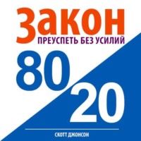 . Закон 80/20: преуспеть без усилий