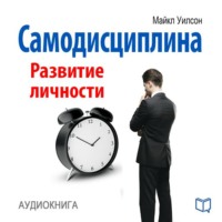. Самодисциплина. Развитие личности