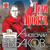 . Дети Арбата. Книга третья. Прах и пепел