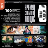 . Тайны человека