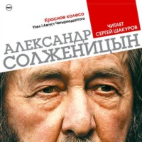 . Красное колесо. Узел 1. Август 14-го (Избранные главы)
