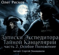 . Записки экспедитора Тайной канцелярии. Особое положение