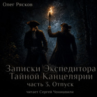 Олег Рясков. Записки экспедитора Тайной канцелярии. Отпуск