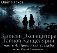 . Записки экспедитора Тайной канцелярии. Проклятая Усадьба