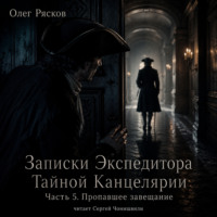 Олег Рясков. Записки экспедитора Тайной канцелярии. Пропавшее завещание