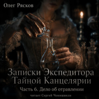 Олег Рясков. Записки экспедитора Тайной канцелярии. Дело об отравлении