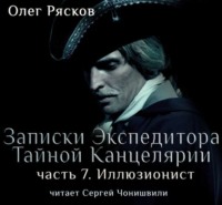 . Записки экспедитора Тайной канцелярии. Иллюзионист