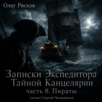 Олег Рясков. Записки экспедитора Тайной канцелярии. Пираты