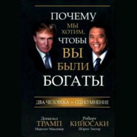 Роберт Кийосаки. Почему мы хотим, чтобы вы были богаты