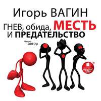 . Гнев, обида, месть и предательство