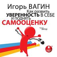 . Как развить уверенность в себе и поднять самооценку