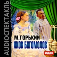 . Яков Богомолов (спектакль)