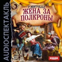 . Жена за полкроны (спектакль)