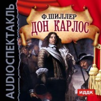 Фридрих Шиллер. Дон Карлос (спектакль)