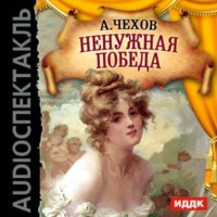 . Ненужная победа (спектакль)
