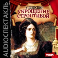 Уильям Шекспир. Укрощение строптивой (спектакль)