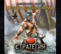 Александр Мазин. Возвращение ярла