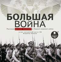 . Большая война. Рассказы русских писателей о Первой мировой войне