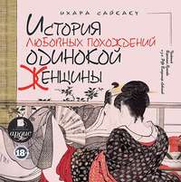 . История любовных похождений одинокой женщины