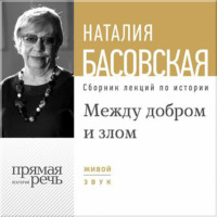 . Лекция «Между добром и злом»