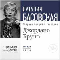 . Лекция «Джордано Бруно. Между добром и злом»